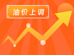 從3月4日24時(shí)起，國(guó)內(nèi)汽、柴油每噸分別上調(diào)125元和120元。