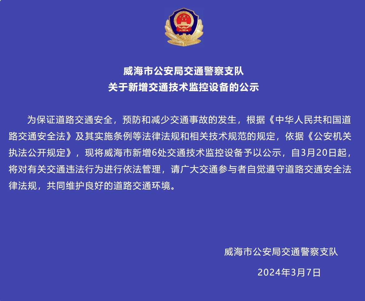 威海市新增6處交通技術(shù)監(jiān)控設備予以公示，3月20日起運行