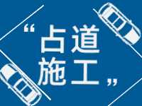 3月至5月，威海這些路段占道施工 