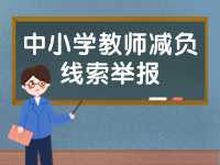 威海市為中小學教師減負線索舉報電話、郵箱公布