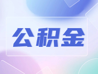威海公積金貸款還款方式優(yōu)化調(diào)整！