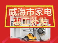 百萬鉅惠！威海市家電惠工補貼活動報名啟動！