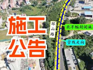 5月17日至7月3日！環(huán)山路施工公告！