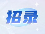 威海市公安機關(guān)警務(wù)輔助人員招錄公告