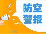 5月24日，威海市將試鳴防空防災(zāi)警報