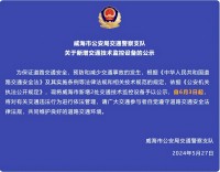 自6月3日起，威海市新增2處交通技術(shù)監(jiān)控設(shè)備
