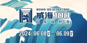 6月8日晚，2024威海100超級越野賽開賽！