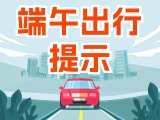 端午假期出行，交通提示