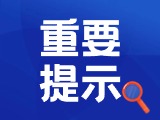 典型案例|曝光！環(huán)翠公安公布2起典型案例