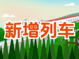 6月15日起，威海新增兩組列車(chē)！