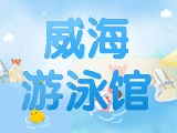 6月15日-30日，威海游泳館特惠福利！金榜題名日 游泳正當(dāng)時(shí)！