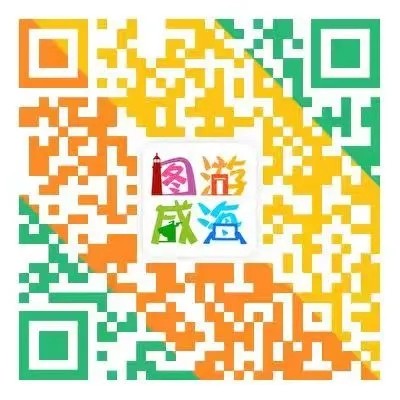 “圖游威海”上線！一“碼”解鎖“隨心版”威海暢玩攻略