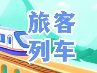 6月底至8月底，威海往返北京普速旅客列車調(diào)整