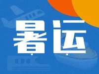 威海62天暑運(yùn)大幕拉開！海陸空全方位增運(yùn)力、優(yōu)服務(wù)！