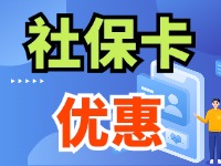 7月1日起，威海市民使用社保卡買家電、游景區(qū)、乘公交享優(yōu)惠！