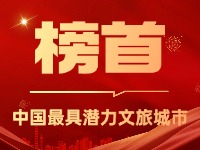 威海榮登中國(guó)最具潛力文旅城市榜首！
