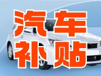 7月29日啟動！威海汽車置換更新活動正式啟動