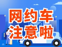 8月1日起，威海對(duì)網(wǎng)約車執(zhí)法執(zhí)行最新行政處罰裁量基準(zhǔn)