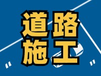 9月7日至10月底，S201威東線（機(jī)場路）部分路段半幅封閉