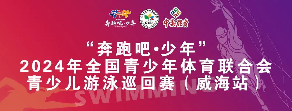8月26日前報名啦！“奔跑吧 少年”全國青少年體育聯(lián)合會青少兒游泳巡回賽（威海站）