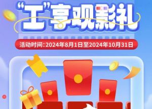 8月1日期，半價(jià)觀影、立減10元、最高38元優(yōu)惠券、隨機(jī)立減！