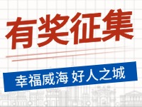 8月-12月，有獎?wù)骷?ldquo;幸福威海 好人之城”短視頻征集活動邀您參與