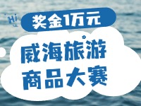 最高獎金1萬元！8月13日起至10月，2024威海市旅游商品大賽啟幕