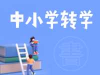 8月24日開(kāi)始辦理！2024年高區(qū)中小學(xué)秋季學(xué)期轉(zhuǎn)學(xué)通知來(lái)了