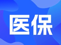2024年居民醫(yī)保最新繳費標(biāo)準公布