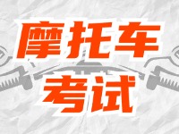 全面啟用，互聯(lián)網(wǎng)摩托車考試預(yù)約！
