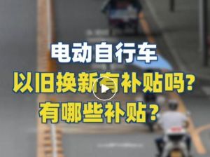 電動自行車以舊換新有補(bǔ)貼嗎？補(bǔ)貼多少？一圖看懂