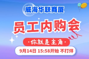9月14日，威海華聯(lián)商廈員工內(nèi)購會(huì)