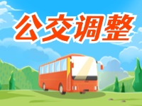 4月11日起，2條公交線(xiàn)路優(yōu)化調(diào)整