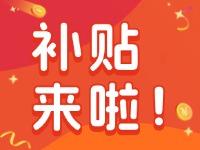 威海家電以舊換新補(bǔ)貼來啦！12月31日結(jié)束