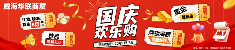 10月1日-7日，威海華聯(lián)商廈國(guó)慶歡樂購