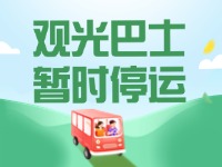10月16日起，半月灣環(huán)海路觀光巴士暫時停運