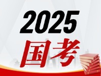 國(guó)考今天起開(kāi)始報(bào)，請(qǐng)查收2025國(guó)考全流程報(bào)考指南