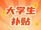 最高每月5000元，可連續(xù)享受3年！在威就業(yè)大學(xué)生可申領(lǐng)生活補(bǔ)貼