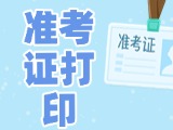 12月3日-8日，2025山東公務(wù)員省考準(zhǔn)考證打印
