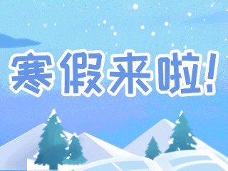 2025年威海市普通中小學(xué)寒假時(shí)間定了！