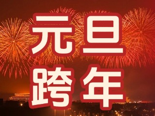 來經(jīng)區(qū)，赴一場“潮味”跨年狂歡