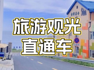 28日起，旅游觀光直通車始發(fā)站延伸至火炬八街！
