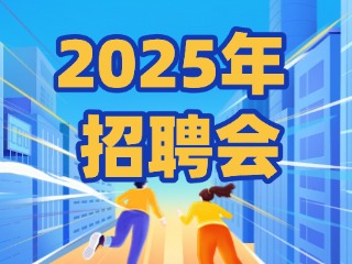 40場！2025年1月威海市各級人力資源市場招聘活動計劃公布