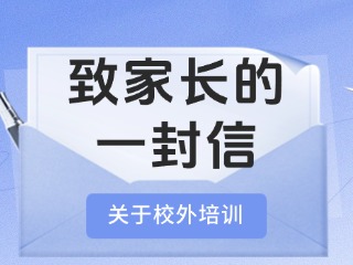 事關(guān)校外培訓(xùn)！致家長(zhǎng)的一封信