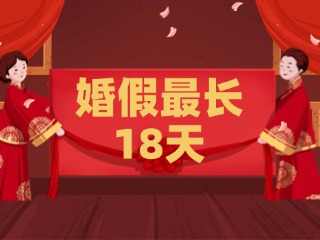 好消息！最長(zhǎng)18天！山東延長(zhǎng)婚假
