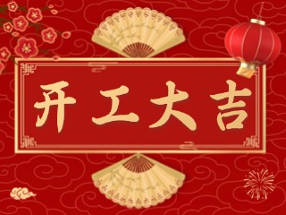 開(kāi)市大吉財(cái)路通，客似云來(lái)生意旺！