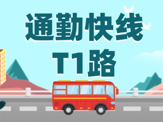 通勤快線T1路即將上線啦！