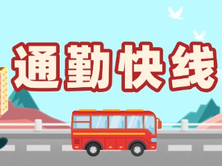 2月19日起，試運(yùn)行T3路通勤快線。