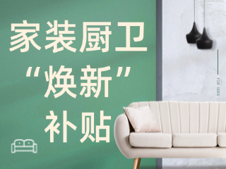 威海市2025年家裝廚衛(wèi)“煥新”補(bǔ)貼領(lǐng)取指南（衛(wèi)生潔具、家具照明、智能家居）