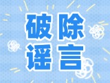 這些關(guān)于數(shù)字人民幣的謠言，別信！